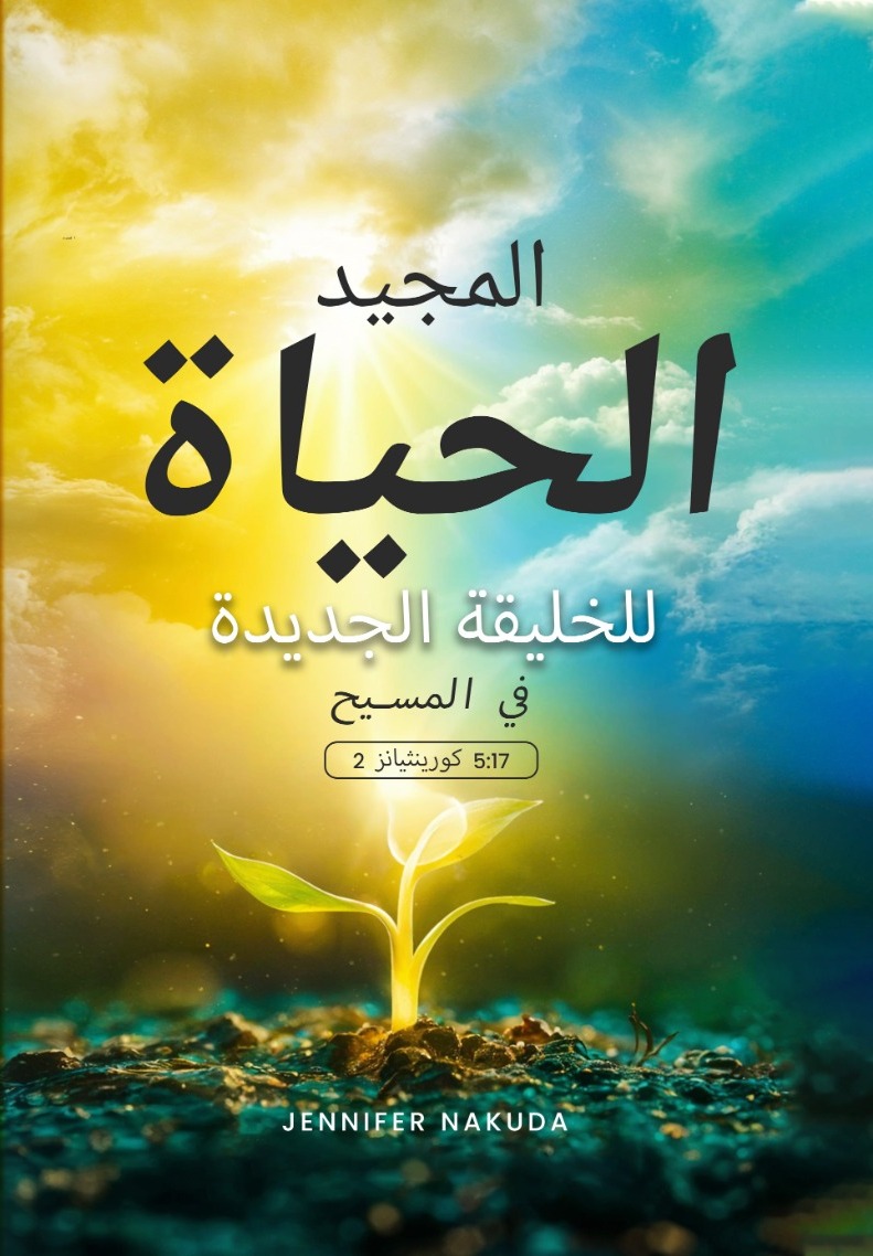 الحياة المجيدة للخليقة الجديدة في المسيح cover